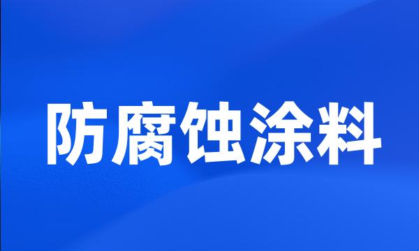 防腐蚀涂料