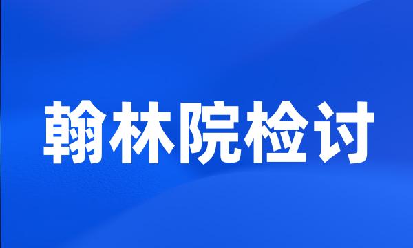 翰林院检讨