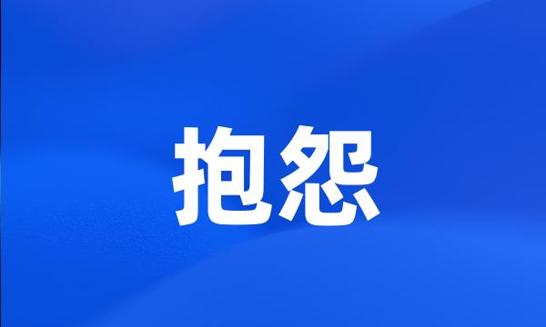 抱怨