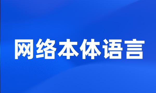 网络本体语言