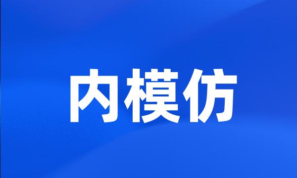 内模仿