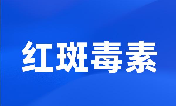 红斑毒素