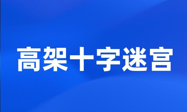 高架十字迷宫