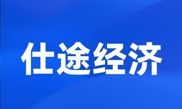 仕途经济