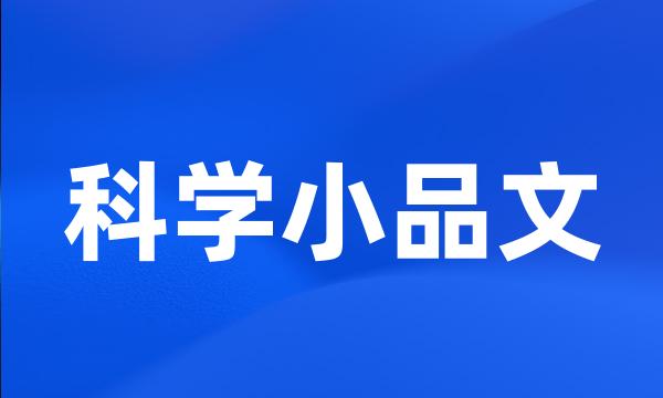 科学小品文