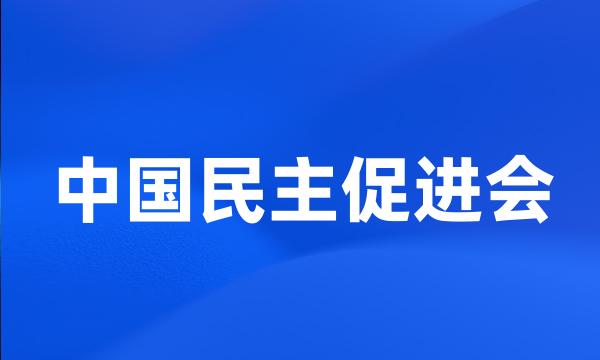 中国民主促进会