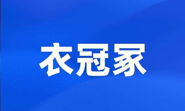 衣冠冢