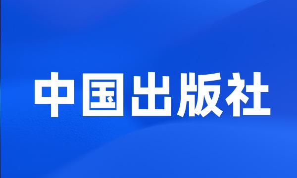 中国出版社