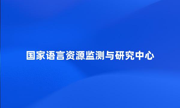 国家语言资源监测与研究中心