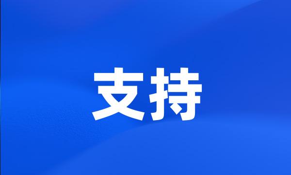 支持