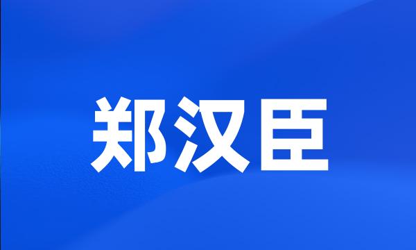 郑汉臣