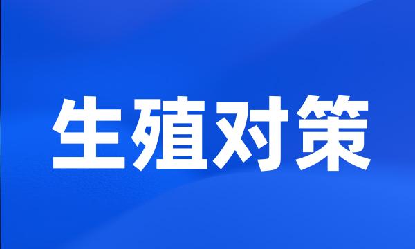 生殖对策