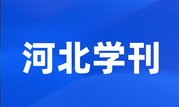 河北学刊