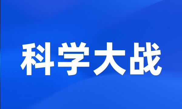 科学大战