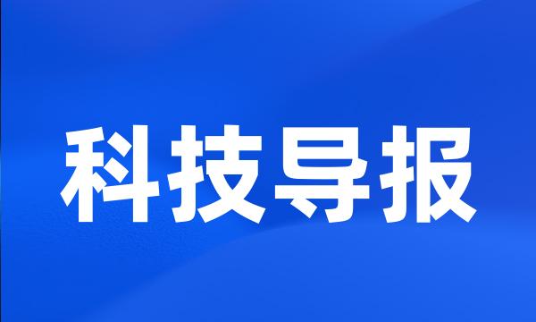 科技导报