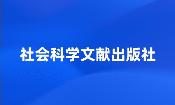 社会科学文献出版社