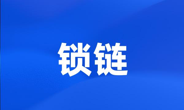 锁链