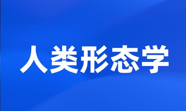 人类形态学