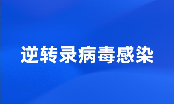 逆转录病毒感染