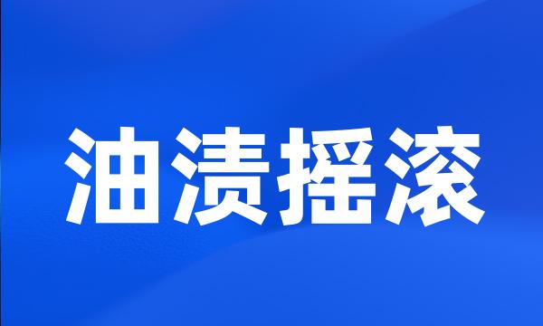 油渍摇滚