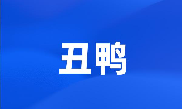 丑鸭