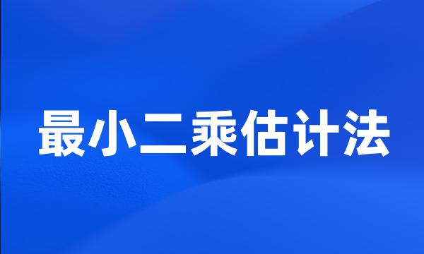 最小二乘估计法