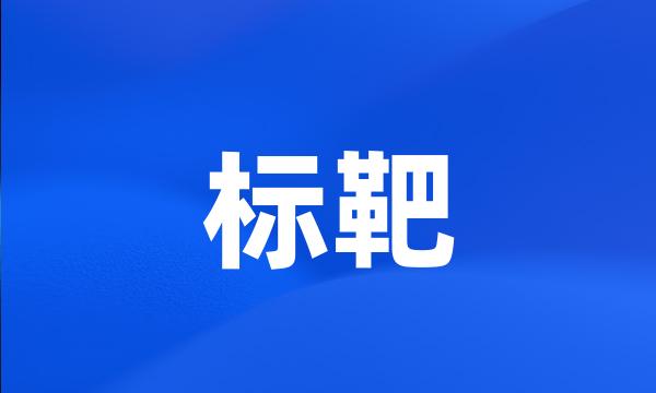 标靶