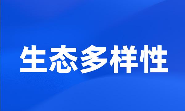 生态多样性