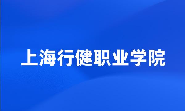 上海行健职业学院