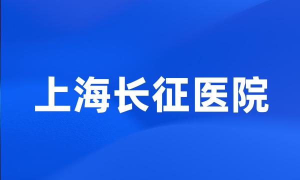 上海长征医院