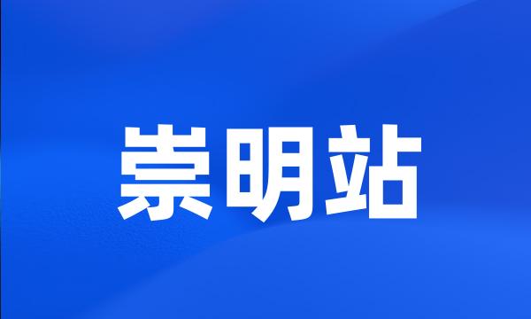 崇明站