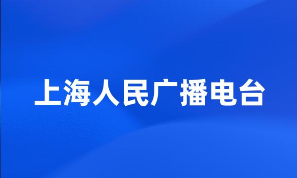 上海人民广播电台