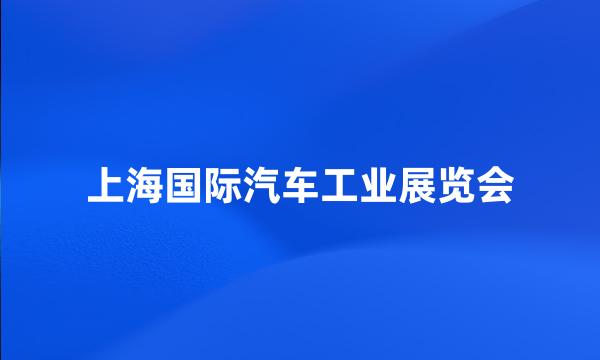 上海国际汽车工业展览会