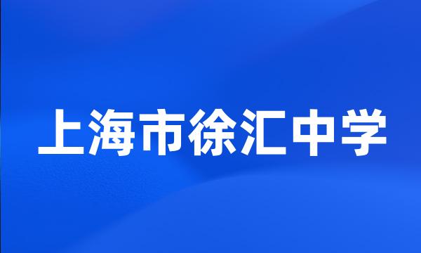 上海市徐汇中学