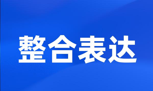 整合表达