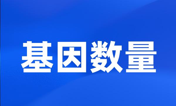 基因数量