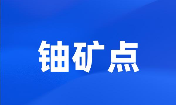 铀矿点