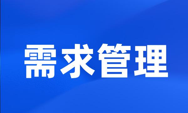 需求管理