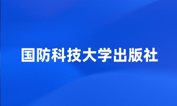 国防科技大学出版社