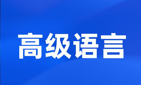 高级语言