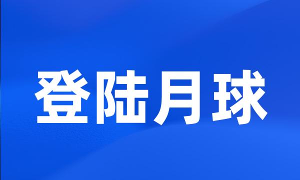 登陆月球