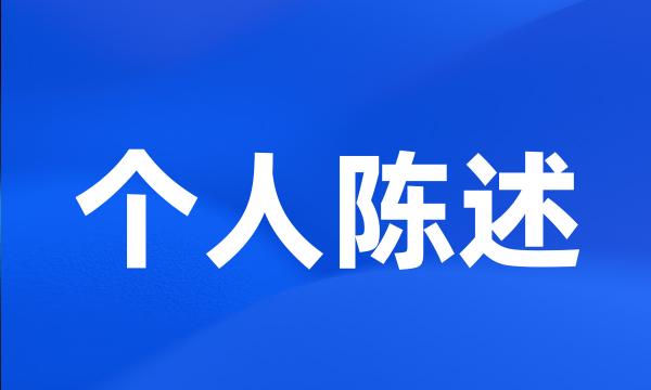 个人陈述