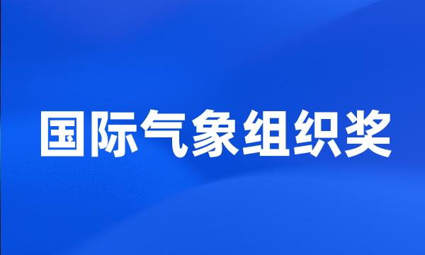 国际气象组织奖