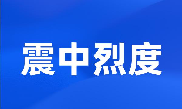 震中烈度