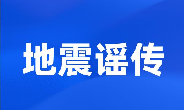 地震谣传