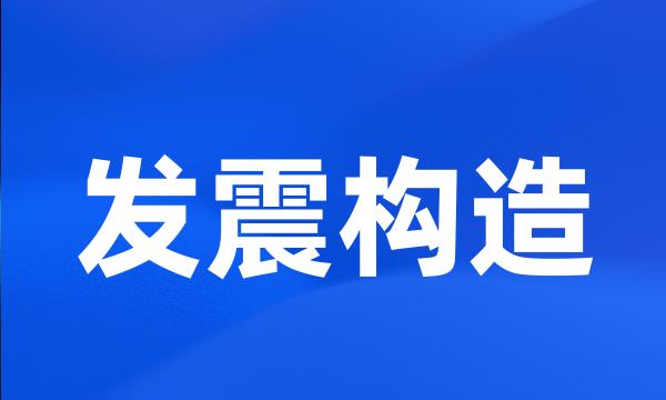 发震构造