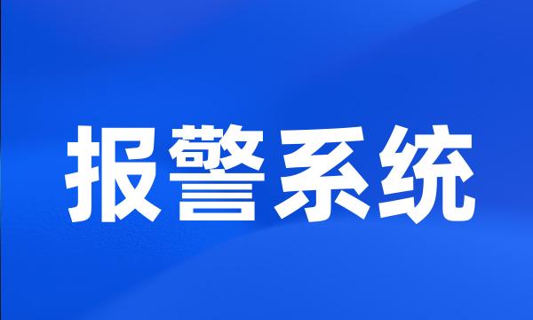 报警系统