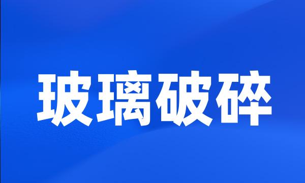 玻璃破碎