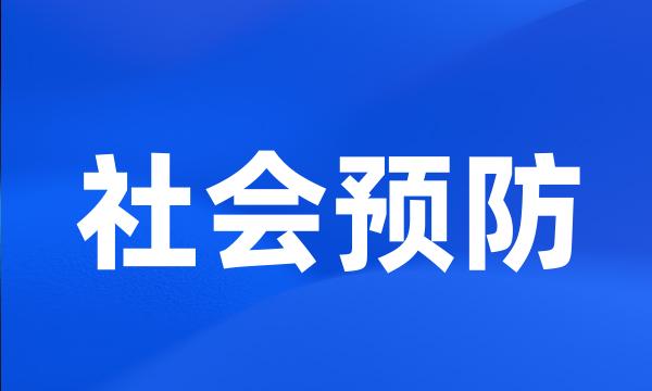 社会预防