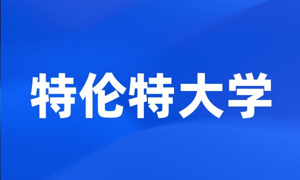 特伦特大学